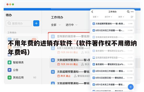 不用年费的进销存软件（软件著作权不用缴纳年费吗）