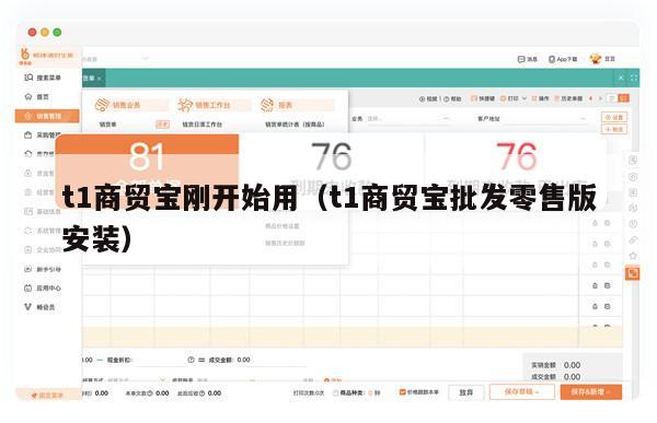 t1商贸宝刚开始用（t1商贸宝批发零售版安装）