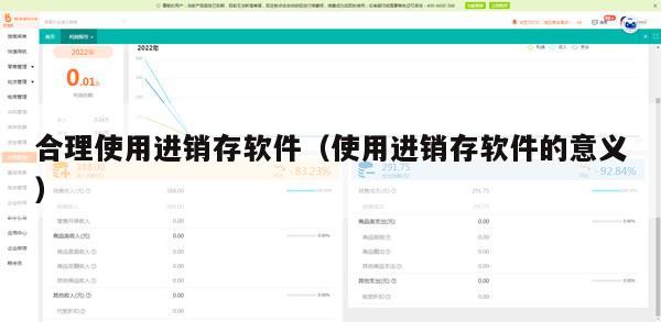 合理使用进销存软件（使用进销存软件的意义）