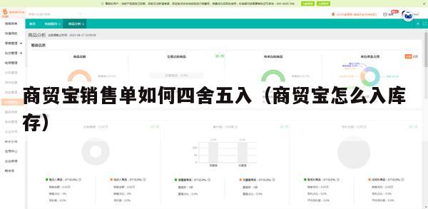 商贸宝销售单如何四舍五入（商贸宝怎么入库存）