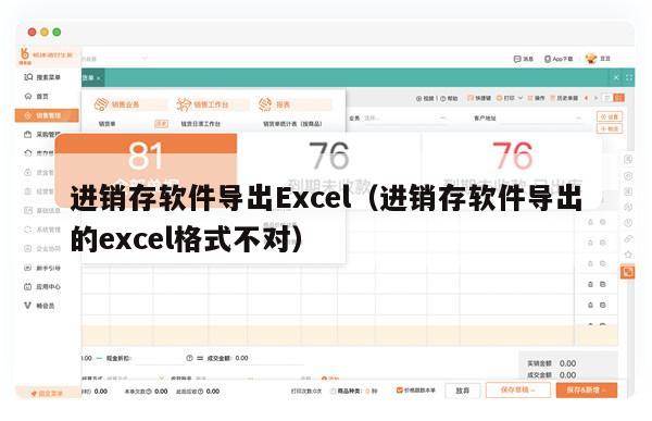 进销存软件导出Excel（进销存软件导出的excel格式不对）