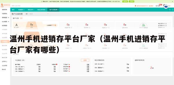 温州手机进销存平台厂家（温州手机进销存平台厂家有哪些）