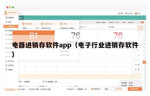 电器进销存软件app（电子行业进销存软件）