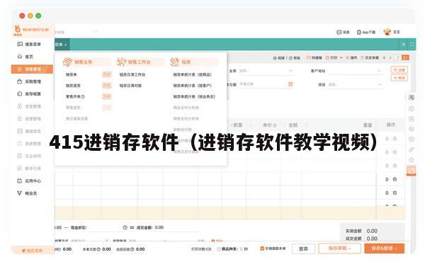 415进销存软件（进销存软件教学视频）