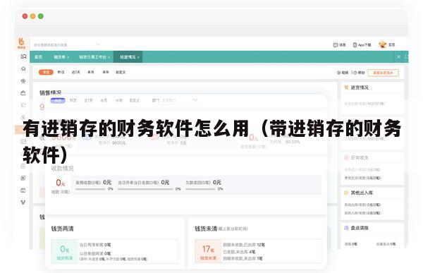 有进销存的财务软件怎么用（带进销存的财务软件）
