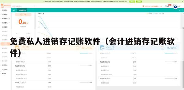 免费私人进销存记账软件（会计进销存记账软件）