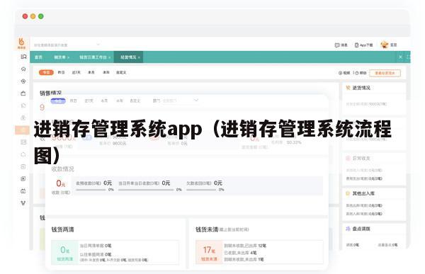 进销存管理系统app（进销存管理系统流程图）