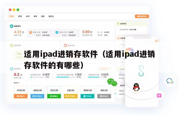 适用ipad进销存软件（适用ipad进销存软件的有哪些）