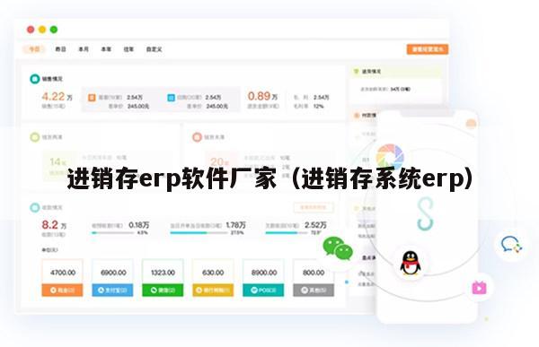进销存erp软件厂家（进销存系统erp）