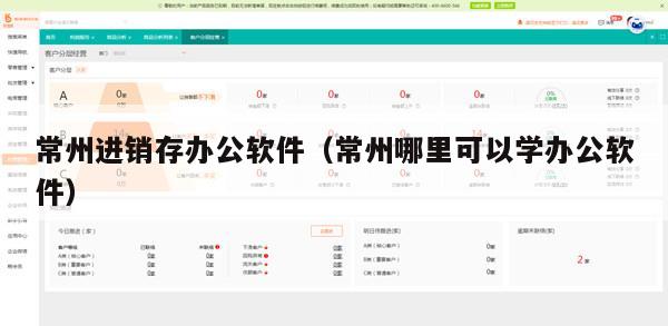 常州进销存办公软件（常州哪里可以学办公软件）