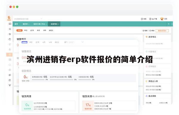 滨州进销存erp软件报价的简单介绍