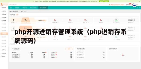 php开源进销存管理系统（php进销存系统源码）