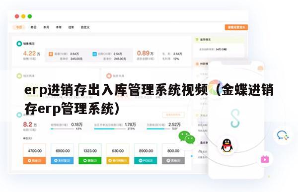 erp进销存出入库管理系统视频（金蝶进销存erp管理系统）