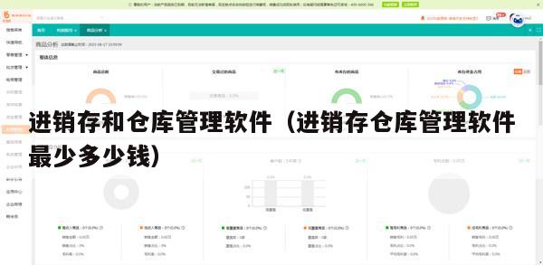 进销存和仓库管理软件（进销存仓库管理软件最少多少钱）
