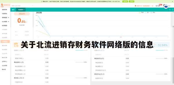 关于北流进销存财务软件网络版的信息