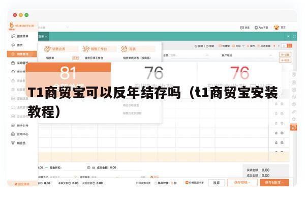 T1商贸宝可以反年结存吗（t1商贸宝安装教程）