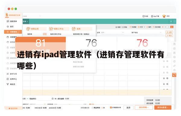 进销存ipad管理软件（进销存管理软件有哪些）