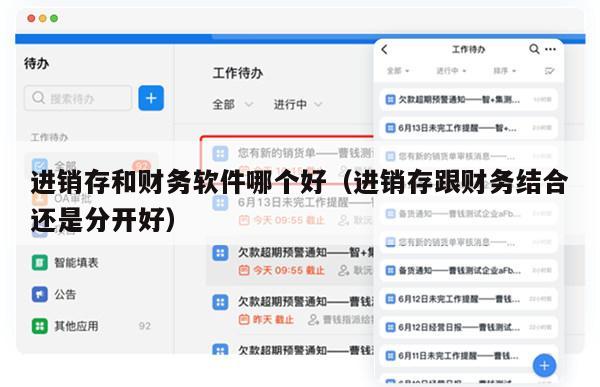 进销存和财务软件哪个好（进销存跟财务结合还是分开好）