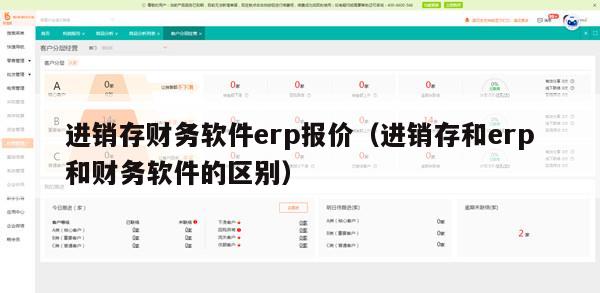 进销存财务软件erp报价（进销存和erp和财务软件的区别）