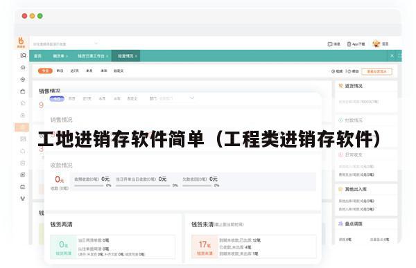 工地进销存软件简单（工程类进销存软件）
