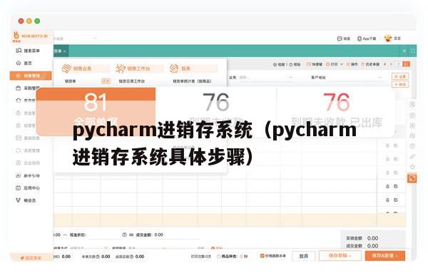 pycharm进销存系统（pycharm进销存系统具体步骤）