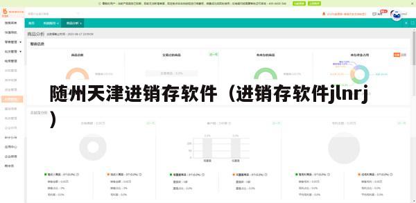 随州天津进销存软件（进销存软件jlnrj）