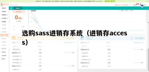 选购sass进销存系统（进销存access）