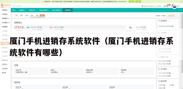 厦门手机进销存系统软件（厦门手机进销存系统软件有哪些）