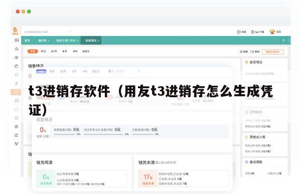 t3进销存软件（用友t3进销存怎么生成凭证）