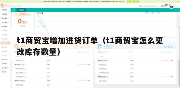 t1商贸宝增加进货订单（t1商贸宝怎么更改库存数量）