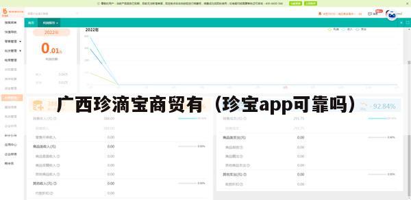 广西珍滴宝商贸有（珍宝app可靠吗）