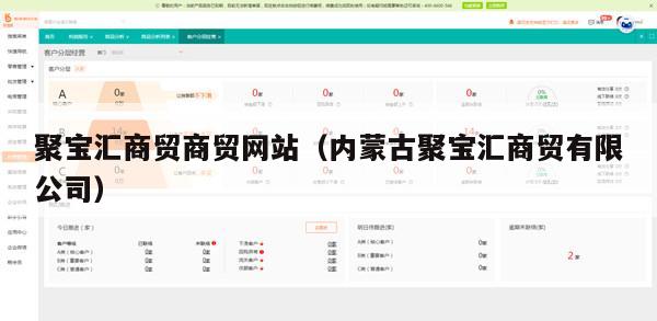 聚宝汇商贸商贸网站（内蒙古聚宝汇商贸有限公司）