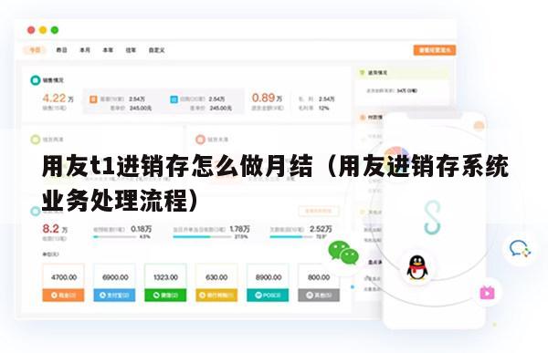 用友t1进销存怎么做月结（用友进销存系统业务处理流程）