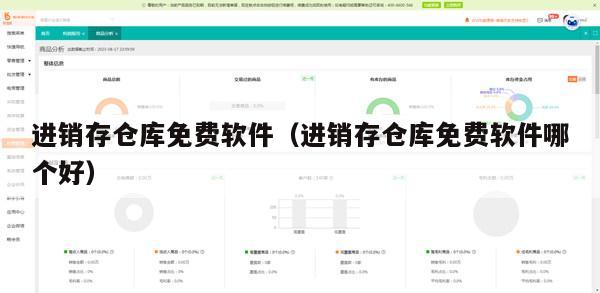 进销存仓库免费软件（进销存仓库免费软件哪个好）