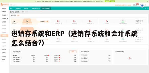 进销存系统和ERP（进销存系统和会计系统怎么结合?）