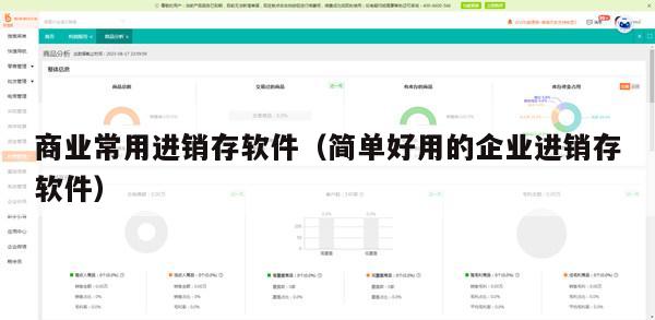 商业常用进销存软件（简单好用的企业进销存软件）
