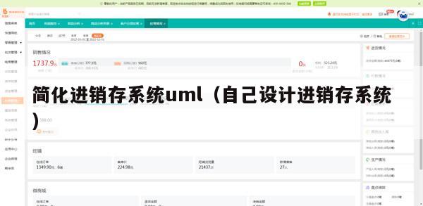 简化进销存系统uml（自己设计进销存系统）