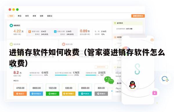 进销存软件如何收费（管家婆进销存软件怎么收费）