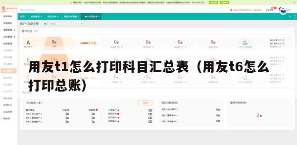 用友t1怎么打印科目汇总表（用友t6怎么打印总账）