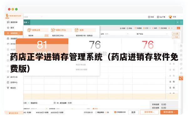 药店正学进销存管理系统（药店进销存软件免费版）
