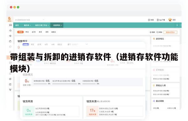带组装与拆卸的进销存软件（进销存软件功能模块）