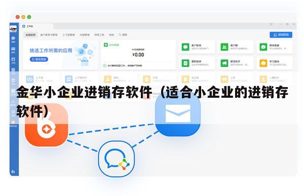 金华小企业进销存软件（适合小企业的进销存软件）