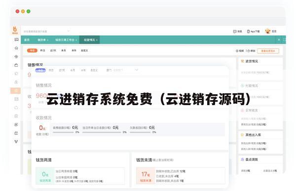 云进销存系统免费（云进销存源码）