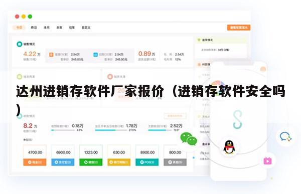 达州进销存软件厂家报价（进销存软件安全吗）