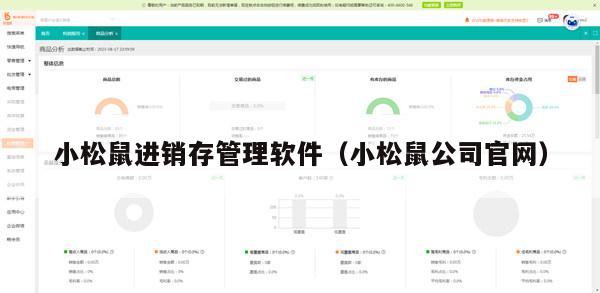 小松鼠进销存管理软件（小松鼠公司官网）