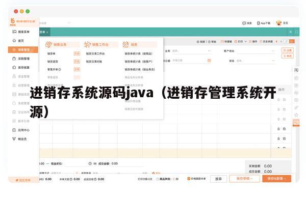 进销存系统源码java（进销存管理系统开源）