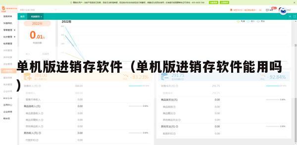 单机版进销存软件（单机版进销存软件能用吗）