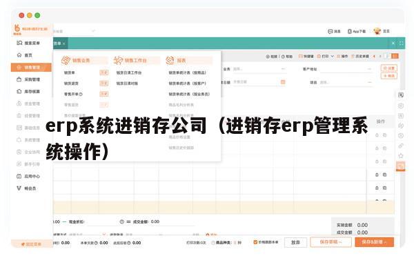 erp系统进销存公司（进销存erp管理系统操作）