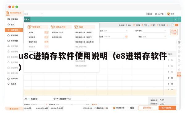 u8c进销存软件使用说明（e8进销存软件）