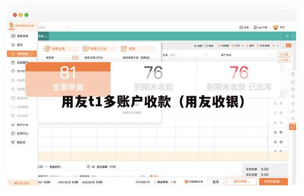 用友t1多账户收款（用友收银）